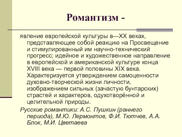 Романтизм - явление европейской культуры в—XX веках, представляющее собой реакцию