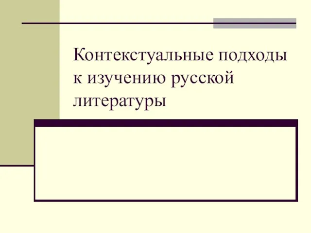 Контекстуальные подходы к изучению русской литературы