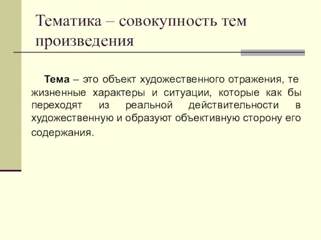 Тематика – совокупность тем произведения Тема – это объект художественного