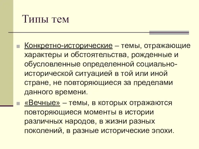 Типы тем Конкретно-исторические – темы, отражающие характеры и обстоятельства, рожденные