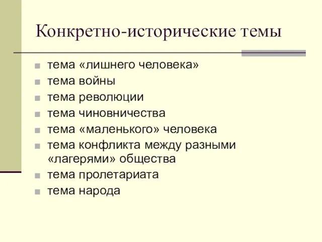 Конкретно-исторические темы тема «лишнего человека» тема войны тема революции тема