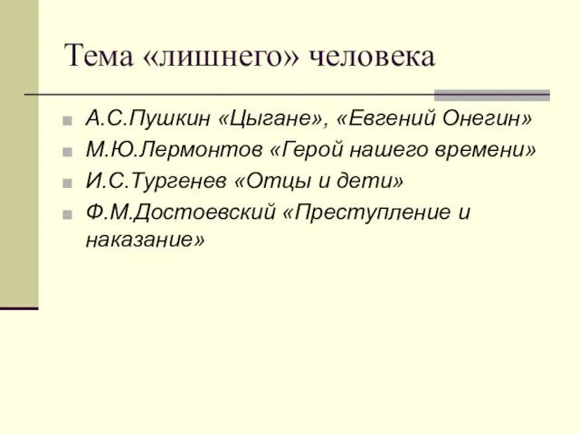 Тема «лишнего» человека А.С.Пушкин «Цыгане», «Евгений Онегин» М.Ю.Лермонтов «Герой нашего