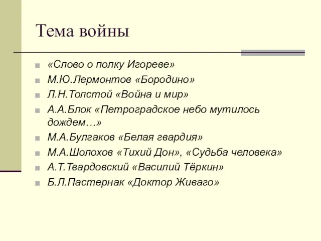 Тема войны «Слово о полку Игореве» М.Ю.Лермонтов «Бородино» Л.Н.Толстой «Война