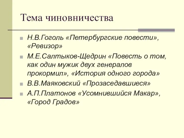 Тема чиновничества Н.В.Гоголь «Петербургские повести», «Ревизор» М.Е.Салтыков-Щедрин «Повесть о том,