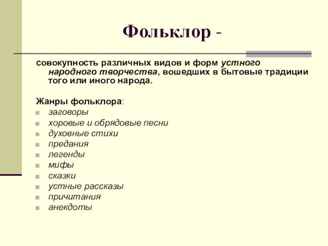 Фольклор - совокупность различных видов и форм устного народного творчества,