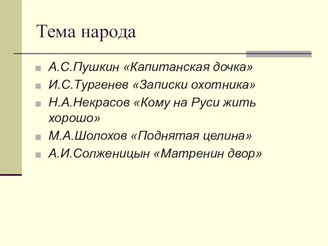 Тема народа А.С.Пушкин «Капитанская дочка» И.С.Тургенев «Записки охотника» Н.А.Некрасов «Кому