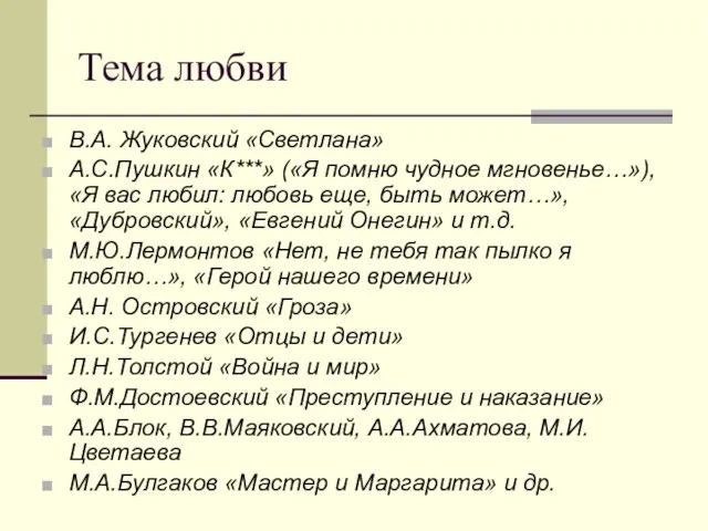 Тема любви В.А. Жуковский «Светлана» А.С.Пушкин «К***» («Я помню чудное