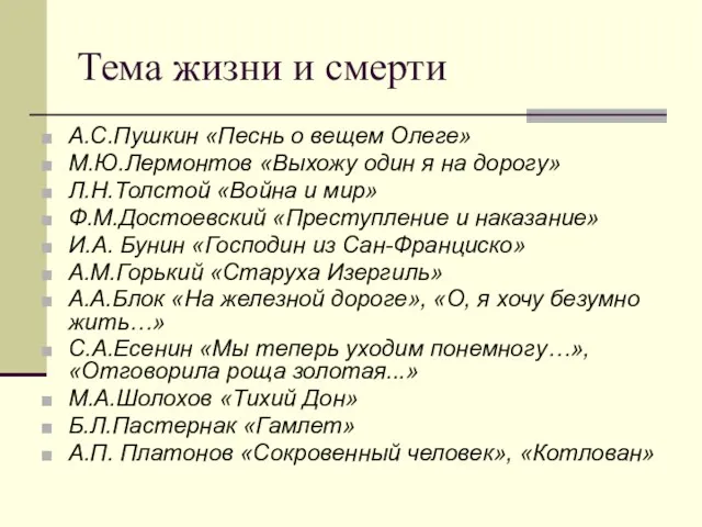 Тема жизни и смерти А.С.Пушкин «Песнь о вещем Олеге» М.Ю.Лермонтов