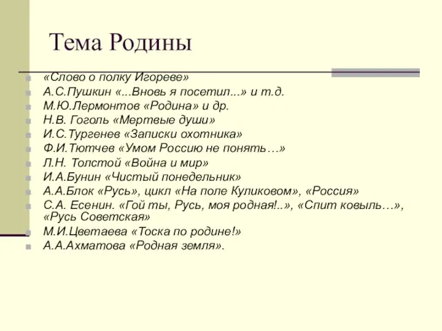 Тема Родины «Слово о полку Игореве» А.С.Пушкин «...Вновь я посетил...»