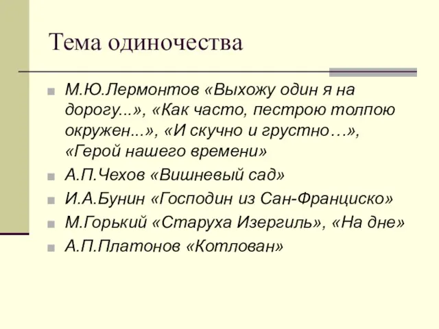 Тема одиночества М.Ю.Лермонтов «Выхожу один я на дорогу...», «Как часто,