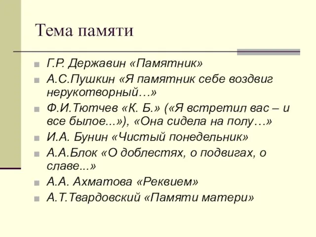 Тема памяти Г.Р. Державин «Памятник» А.С.Пушкин «Я памятник себе воздвиг