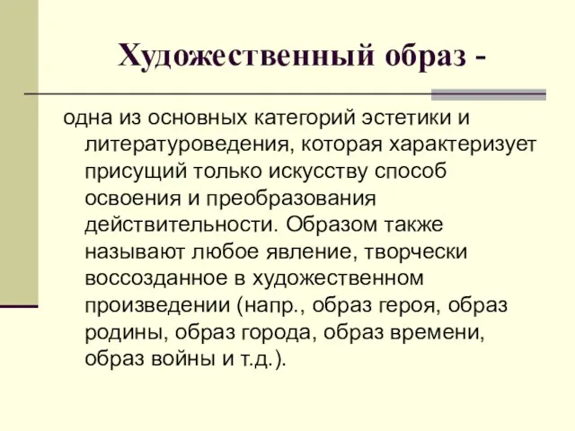 Художественный образ - одна из основных категорий эстетики и литературоведения,