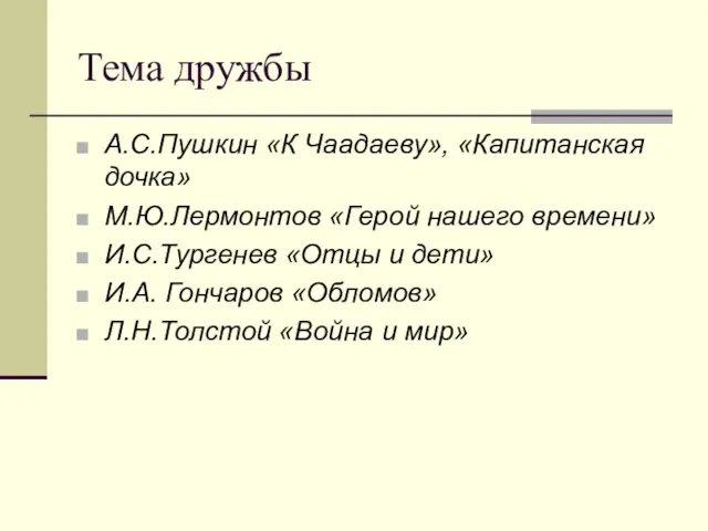 Тема дружбы А.С.Пушкин «К Чаадаеву», «Капитанская дочка» М.Ю.Лермонтов «Герой нашего