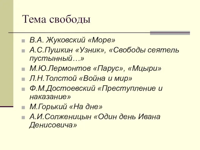 Тема свободы В.А. Жуковский «Море» А.С.Пушкин «Узник», «Свободы сеятель пустынный…»