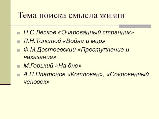 Тема поиска смысла жизни Н.С.Лесков «Очарованный странник» Л.Н.Толстой «Война и