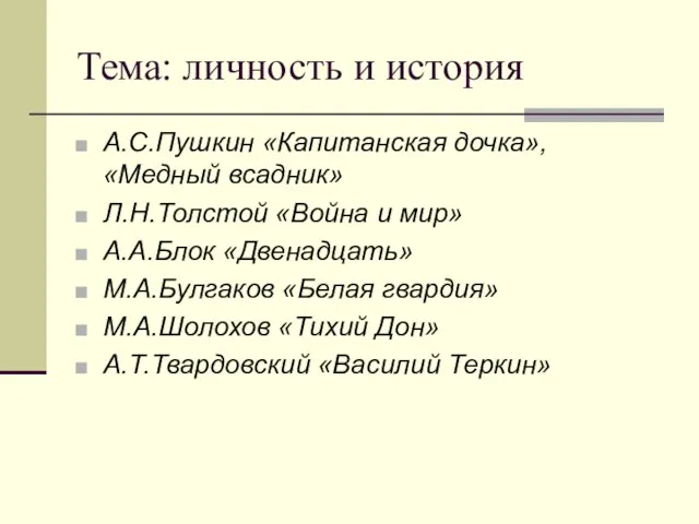 Тема: личность и история А.С.Пушкин «Капитанская дочка», «Медный всадник» Л.Н.Толстой