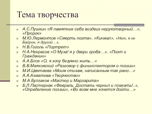 Тема творчества А.С.Пушкин «Я памятник себе воздвиг нерукотворный…», «Пророк» М.Ю.Лермонтов