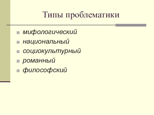 Типы проблематики мифологический национальный социокультурный романный философский