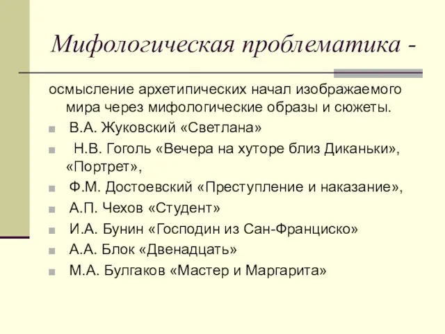 Мифологическая проблематика - осмысление архетипических начал изображаемого мира через мифологические