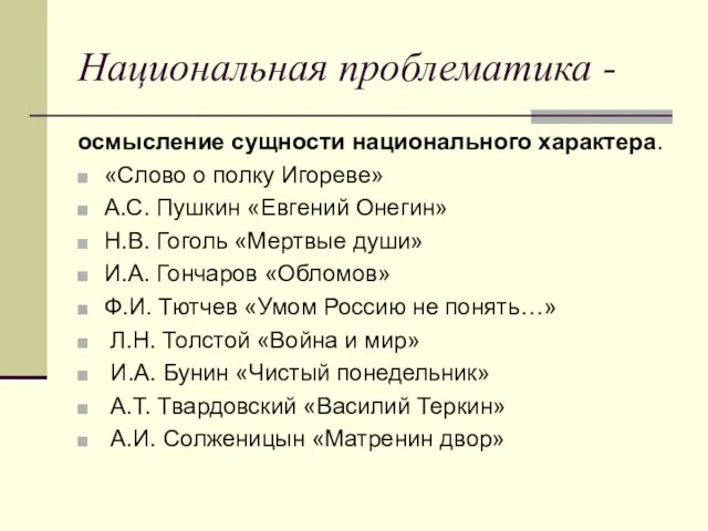 Национальная проблематика - осмысление сущности национального характера. «Слово о полку