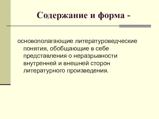 Содержание и форма - основополагающие литературоведческие понятия, обобщающие в себе