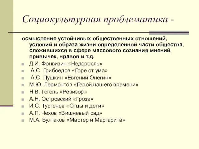 Социокультурная проблематика - осмысление устойчивых общественных отношений, условий и образа