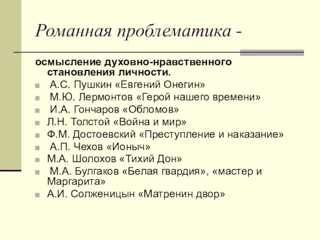 Романная проблематика - осмысление духовно-нравственного становления личности. А.С. Пушкин «Евгений