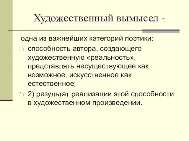 Художественный вымысел - одна из важнейших категорий поэтики: способность автора,