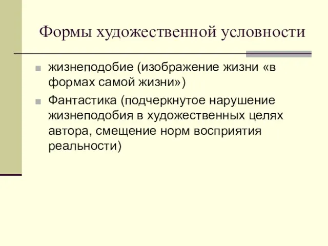 Формы художественной условности жизнеподобие (изображение жизни «в формах самой жизни»)