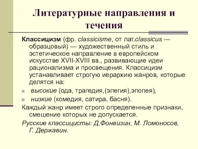 Литературные направления и течения Классицизм (фр. classicisme, от лат.classicus —