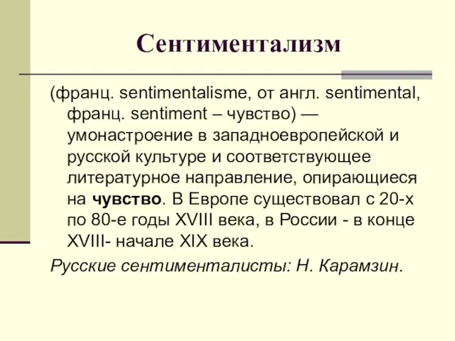 Сентиментализм (франц. sentimentalisme, от англ. sentimental, франц. sentiment – чувство)