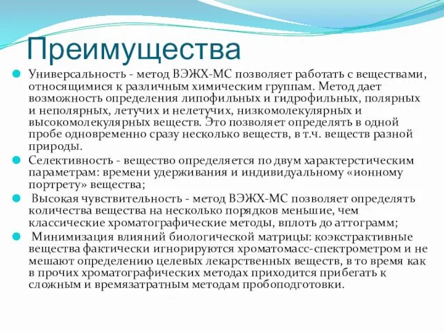 Преимущества Универсальность - метод ВЭЖХ-МС позволяет работать с веществами, относящимися