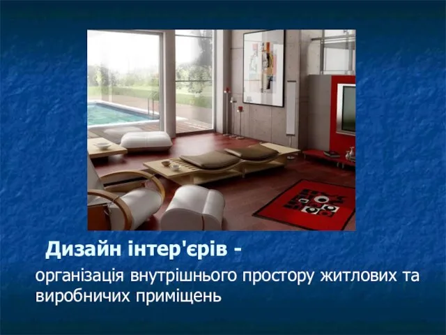 Дизайн інтер'єрів - організація внутрішнього простору житлових та виробничих приміщень