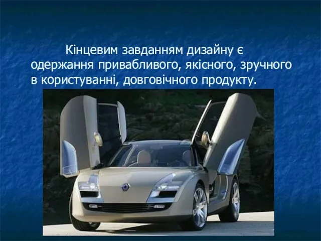 Кінцевим завданням дизайну є одержання привабливого, якісного, зручного в користуванні, довговічного продукту.