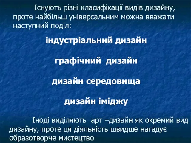 Існують різні класифікації видів дизайну, проте найбільш універсальним можна вважати