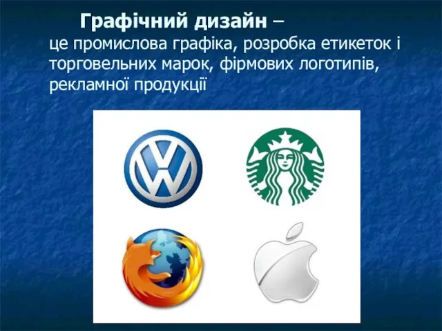 Графічний дизайн – це промислова графіка, розробка етикеток і торговельних марок, фірмових логотипів, рекламної продукції