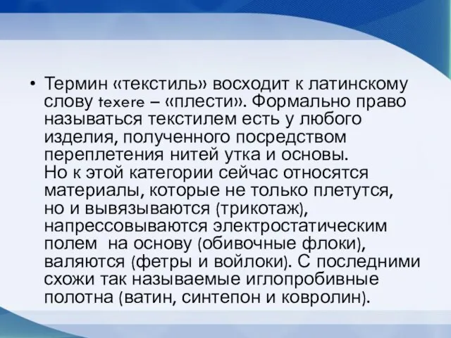 Термин «текстиль» восходит к латинскому слову texere – «плести». Формально