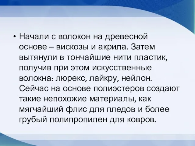 Начали с волокон на древесной основе – вискозы и акрила.