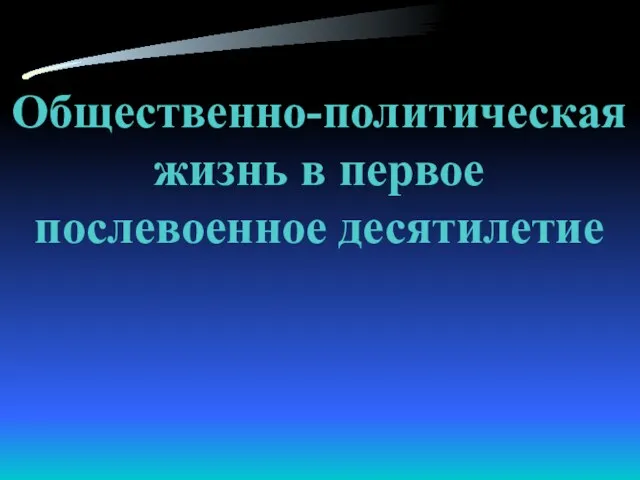 Общественно-политическая жизнь в первое послевоенное десятилетие