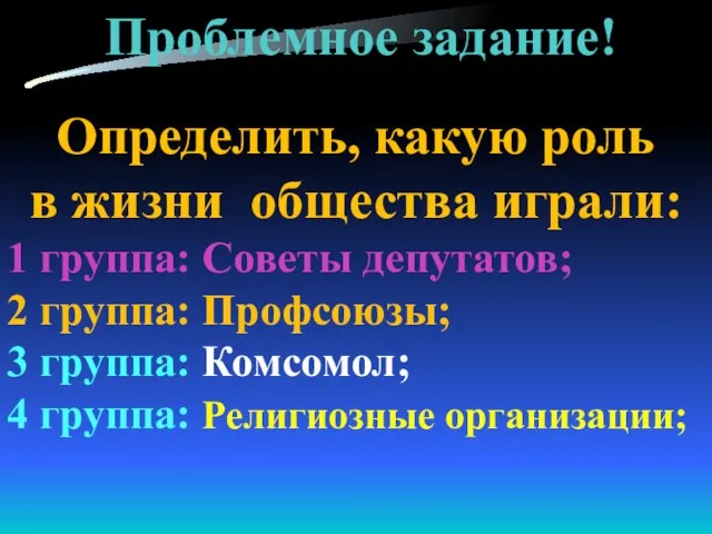 Проблемное задание! Определить, какую роль в жизни общества играли: 1