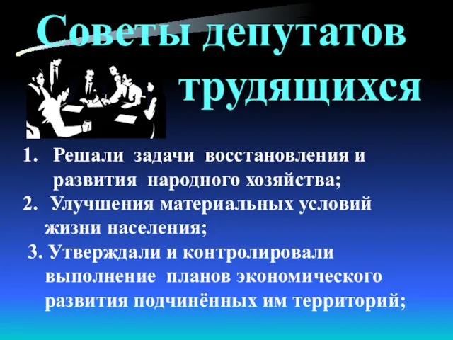 Советы депутатов трудящихся Решали задачи восстановления и развития народного хозяйства;