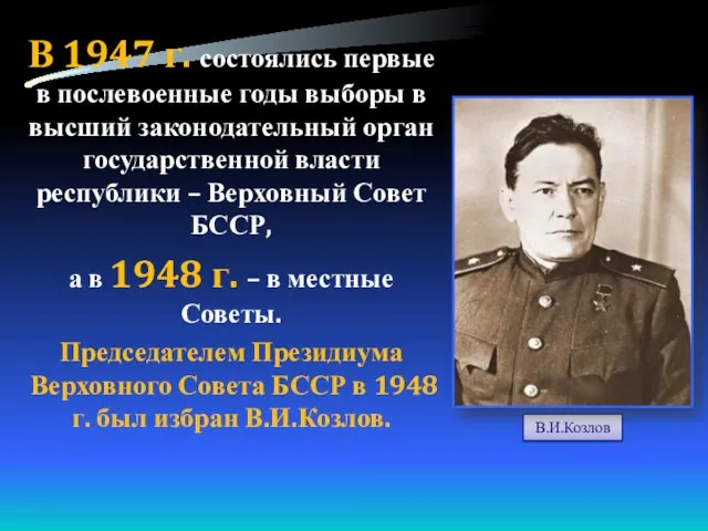 В 1947 г. состоялись первые в послевоенные годы выборы в