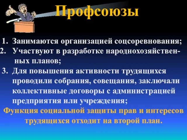 Профсоюзы 1. Занимаются организацией соцсоревнования; Участвуют в разработке народнохозяйствен- ных