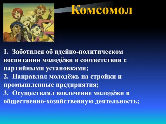 Комсомол 1. Заботился об идейно-политическом воспитании молодёжи в соответствии с