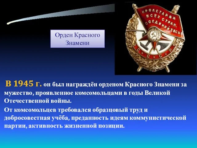 В 1945 г. он был награждён орденом Красного Знамени за