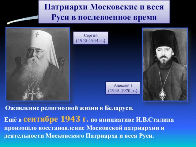 Оживление религиозной жизни в Беларуси. Ещё в сентябре 1943 г.