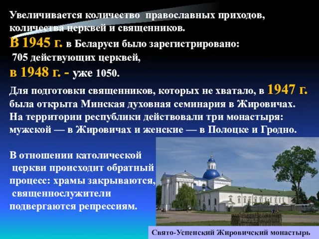 Увеличивается количество православных приходов, количества церквей и священников. В 1945