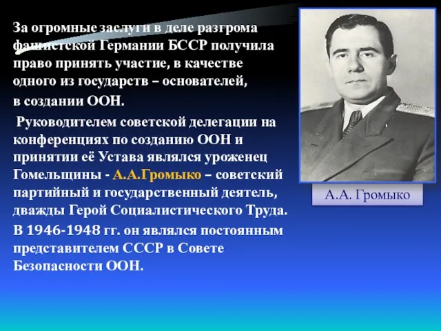 За огромные заслуги в деле разгрома фашистской Германии БССР получила