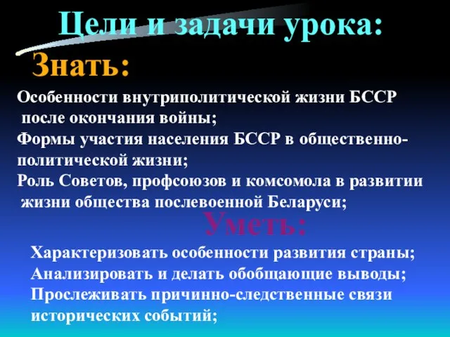 Цели и задачи урока: Знать: Уметь: Особенности внутриполитической жизни БССР