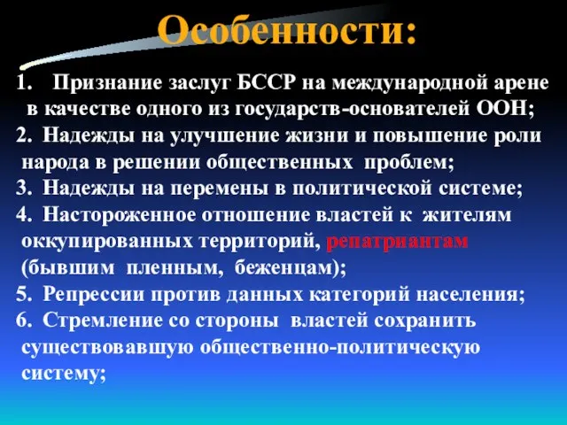 Особенности: Признание заслуг БССР на международной арене в качестве одного